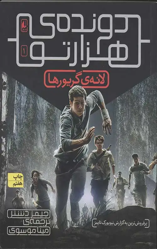 جلد کتاب دونده هزارتو 1 (لانه گریورها)