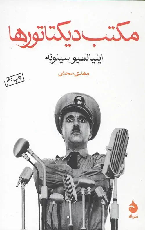 جلد کتاب مکتب دیکتاتور ها