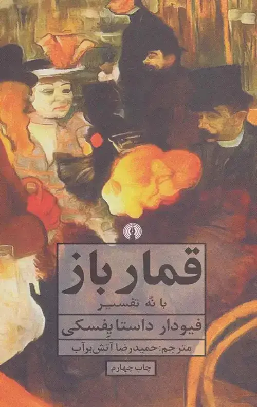 جلد کتاب قمارباز