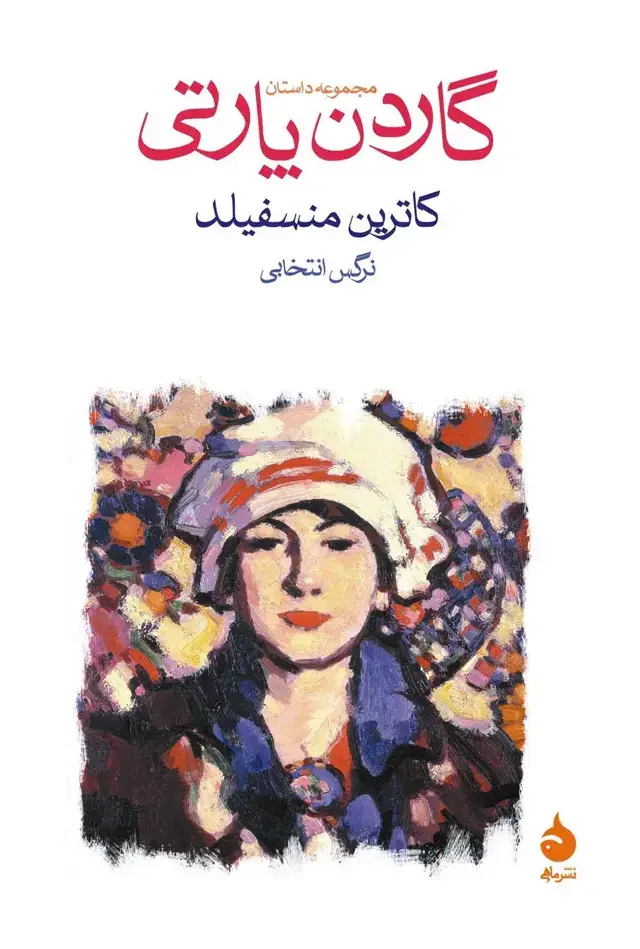 جلد کتاب گاردن پارتی