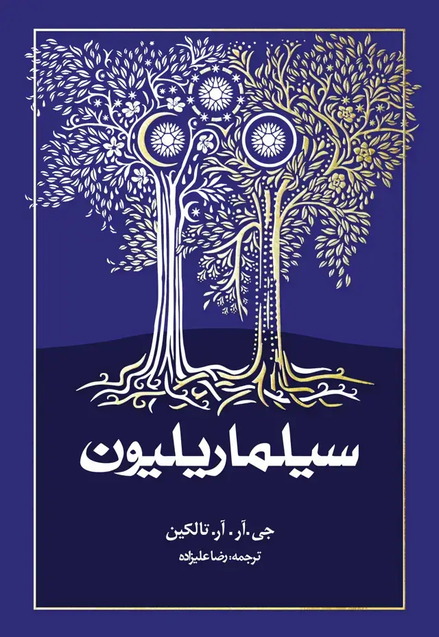 جلد کتاب سیلماریلیون (شومیز)