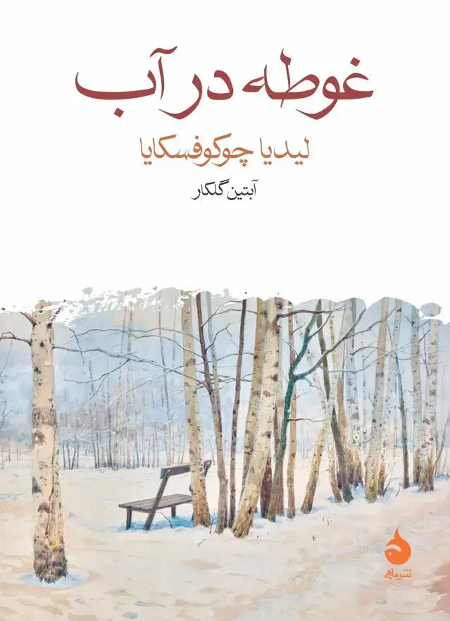 جلد کتاب غوطه در اب
