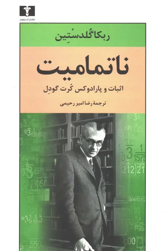 جلد کتاب ناتمامیت نشر نیلوفر
