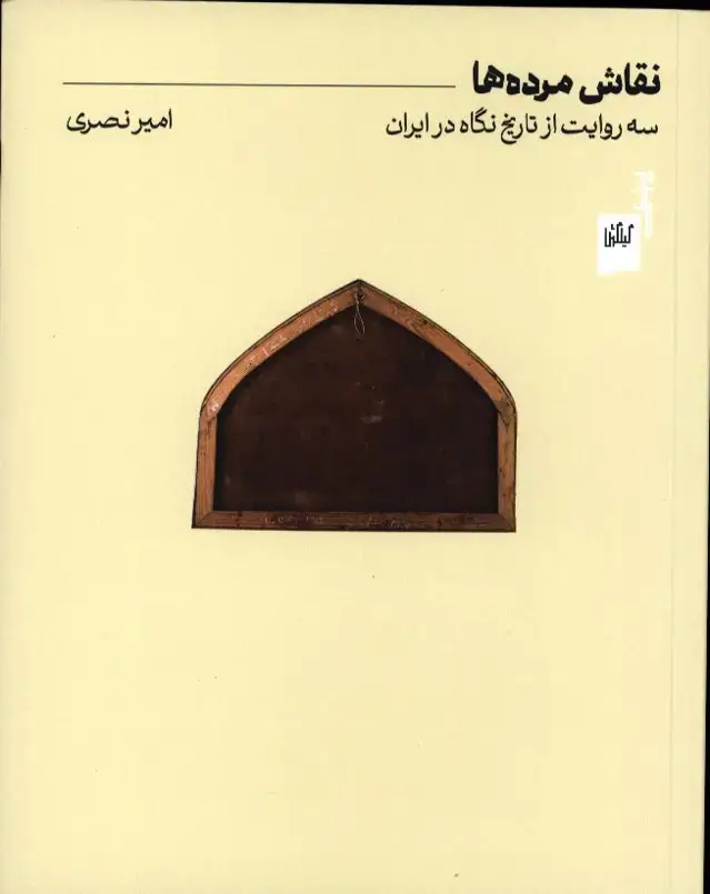جلد کتاب مروری بر اثار خارجی گنجینه موزه هنرهای معاصر تهران