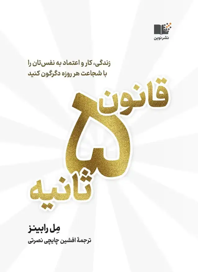 جلد کتاب قانون ۵ ثانیه