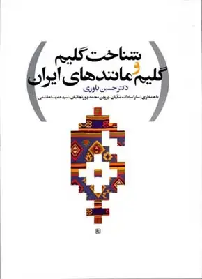 جلد کتاب شناخت گلیم و گلیم مانندهای ایران، یاوری