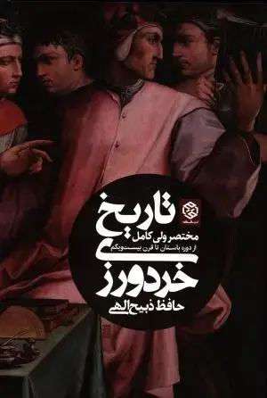 جلد کتاب 100فیلسوف تاثیر گذار تاریخ
