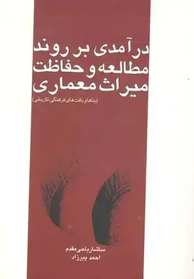 جلد کتاب حکمت اسلامی در خلق اثار هنری معماری و شهرسازی