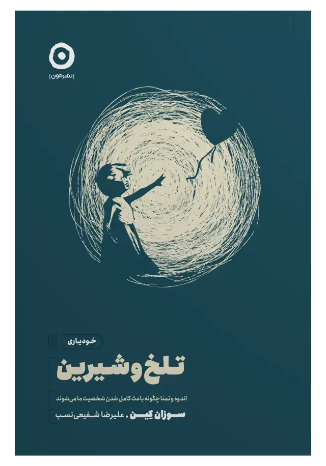 جلد کتاب تلخ و شیرین