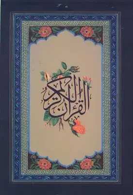 جلد کتاب قران انصاریان عروس، وزیری با جعبه لیزری پلاک دار