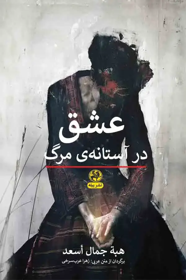 جلد کتاب سرگشتگان