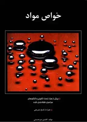 جلد کتاب خواص مواد، ایندگان