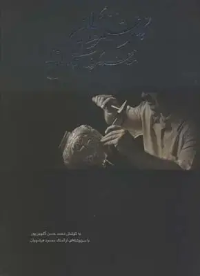 جلد کتاب خوداموز فنون قلمزنی: اموش گام به گام تمامی فنون قلمزنی؛ معرفی کامل ابزار، تجهیزات و مواد مورد استفاده
