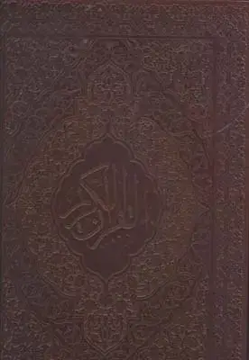 جلد کتاب قران کریم، جیبی، چرم، گلاسه، قاب برش دار، پلاک دار، همراه با رویداد های مهم زندگی