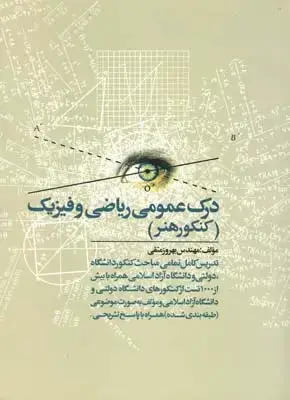 جلد کتاب درک عمومی ریاضی و فیزیک (کنکور هنر)