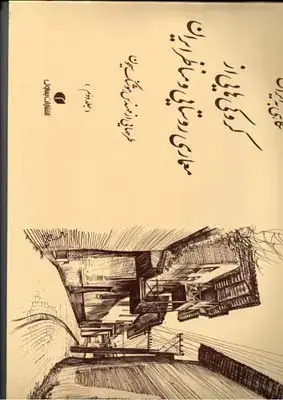 جلد کتاب تاریخ تئاتر جهان، جلد اول