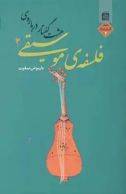 جلد کتاب هارمونی پیشنهادی برای موسیقی ایرانی (دستگاه ماهور)