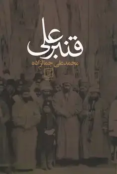 جلد کتاب قنبرعلی