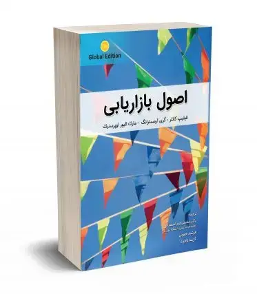 جلد کتاب اصول بازاریابی