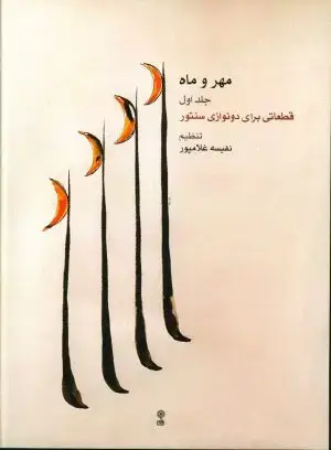 جلد کتاب ساز های ایران 1، مقدمات