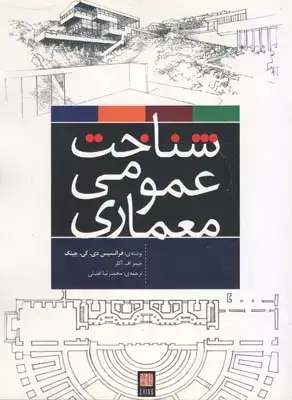 جلد کتاب معماری فرایند زیستی