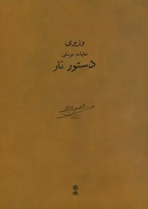 جلد کتاب محاق،از مجموعه اثار ارکسترال هوشنگ کامکار