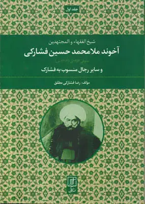 جلد کتاب آخوند ملامحمدحسین فشارکی ج1