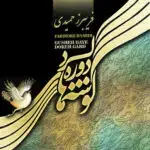 جلد کتاب گوشه های دوره گرد مولف فریبرز حمیدی