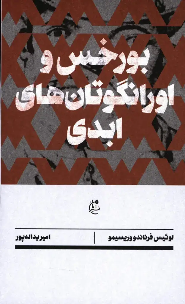 جلد کتاب بورخس اورانگوتان های ابدی