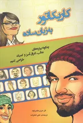 جلد کتاب شیوه های نقاشی با پاستل