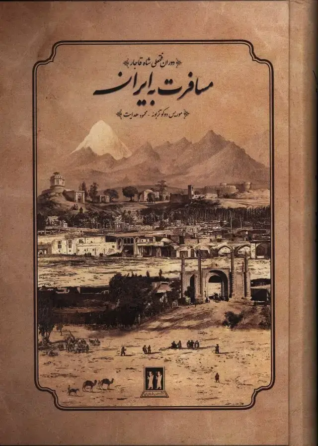 جلد کتاب اقوام جنوب ایران، جلد دوم، گذار از بحران و فروپاشی حکومت قاجار