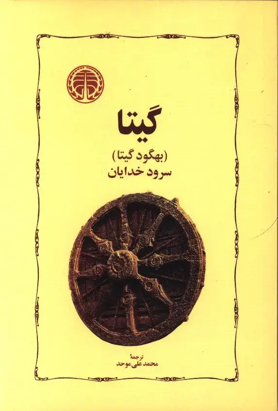جلد کتاب راه کنفوسیوس(دو جلدی):پژوهشی نامدار و جدید درباره چهار کتاب