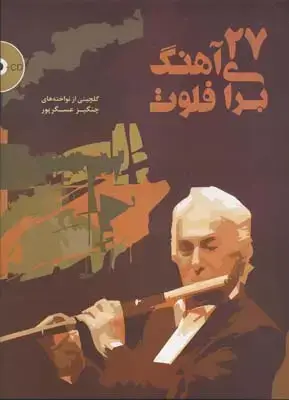 جلد کتاب ۲۷ اهنگ برای فلوت: گلچینی از نواخته های چنگیز عسگرپور، همراه با سی دی