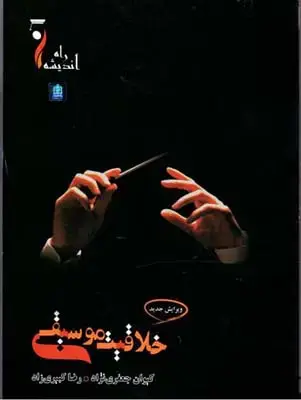 جلد کتاب تاریخ و نظریه شش مقام