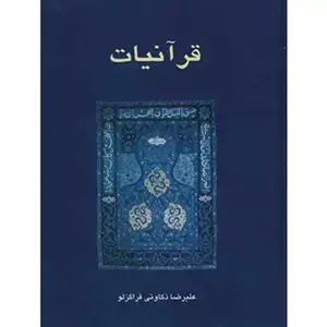 جلد کتاب قرانیات