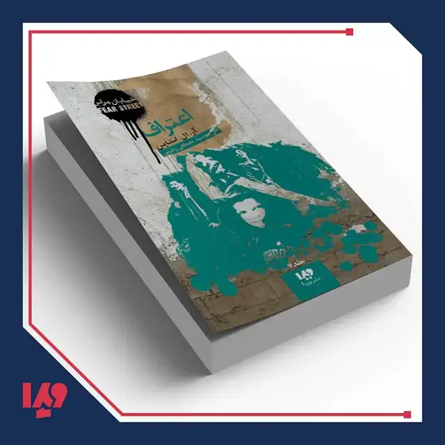 جلد کتاب کتاب خیابان هراس 7 – اعتراف