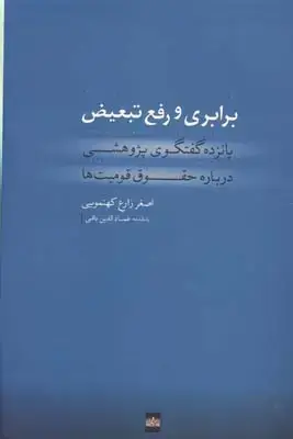 جلد کتاب نگاهی به بیرون از ژرفا: بازنگری جایگاه اجتماعی زن