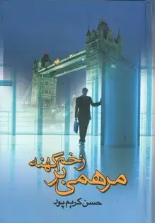 جلد کتاب مرهمی بر زخم کهنه اثر حسن کریم پور