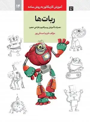 جلد کتاب طراح گرافیک بودن بدون باختن روح