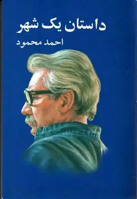 جلد کتاب داستانهای غلامحسین ساعدی (6جلدی)