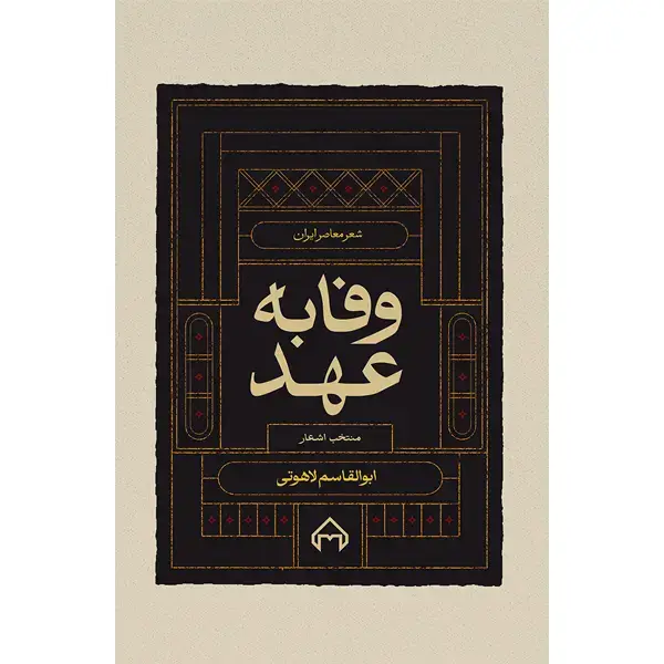 جلد کتاب وفا به عهد