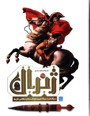 جلد کتاب زراد خانه ی اتمی اسرائیل و سیاست خارجی امریکا، گزینه سامسون