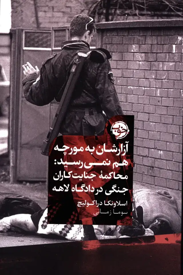 جلد کتاب ازارشان به مورچه هم نمی رسید،محاکمه جنایت کاران جنگی در دادگاه لاهه