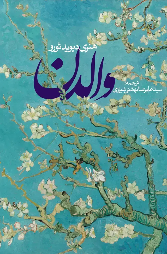 جلد کتاب والدن (شومیز)