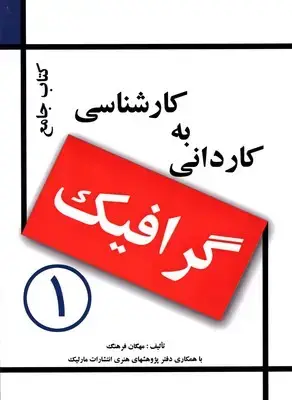 جلد کتاب انچه طراحان گرافیک و ناظران چاپ می دانند، عفراوی
