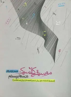 جلد کتاب اموزش ریتم و دف حبیبی (جلد اول)
