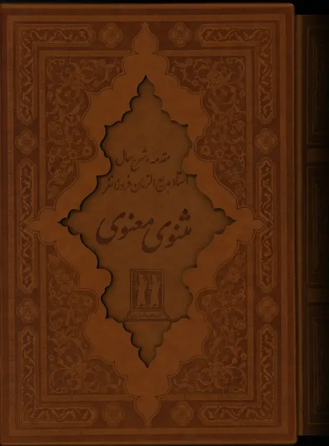 جلد کتاب مثنوی معنوی ، وزیری، چرم، با قاب