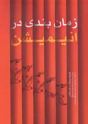 جلد کتاب زمان بندی در انیمیشن