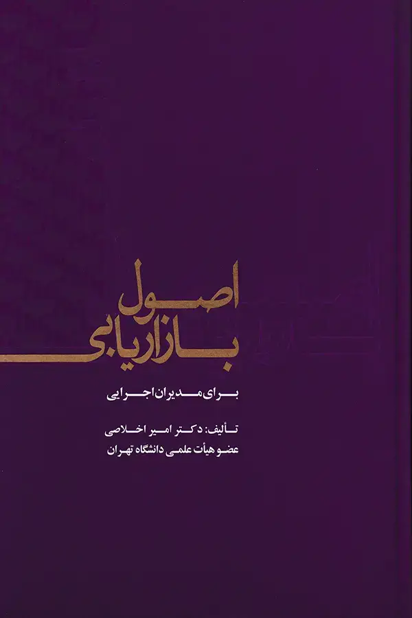 جلد کتاب اصول بازاریابی