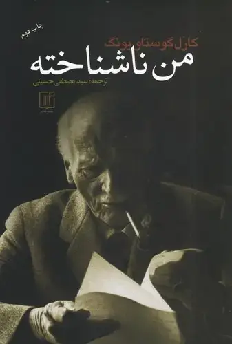 جلد کتاب من ناشناخته